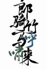 郎骑竹马呼啸来TXT