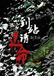 到站请送命TXT百度