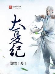 大夏纪 博耀