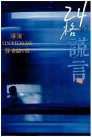 24格的谎言by