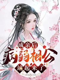 成亲后病弱相公站起来了全本免费阅读第31865集