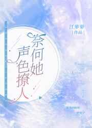 奈何她声色撩人女主身份