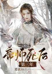 帝师死后第三年by道玄讲的什么