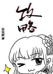 明明是被攻略者却把所有人攻略了怎么破 免费观看