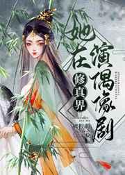 她在修真界演偶像剧TXT