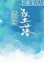 温柔坠落沈星临免费阅读