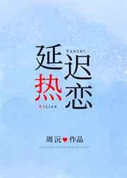 延迟热恋讲什么