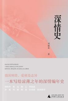 深情史 侯诚叔 西池