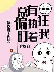 总有偏执狂盯着我TXT