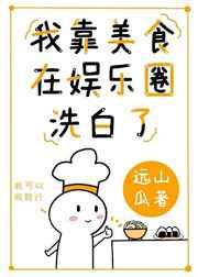 我靠美食在娱乐圈洗白了免费阅读