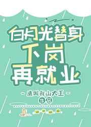 白月光替身的代价