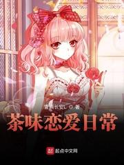 茶味恋爱日常无防盗