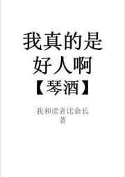 我真的是个好人啊琴酒作者我和读者比命长