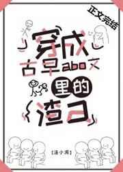 穿成古早狗血文里的渣A笔趣阁