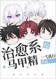 治愈系马甲精笔趣阁