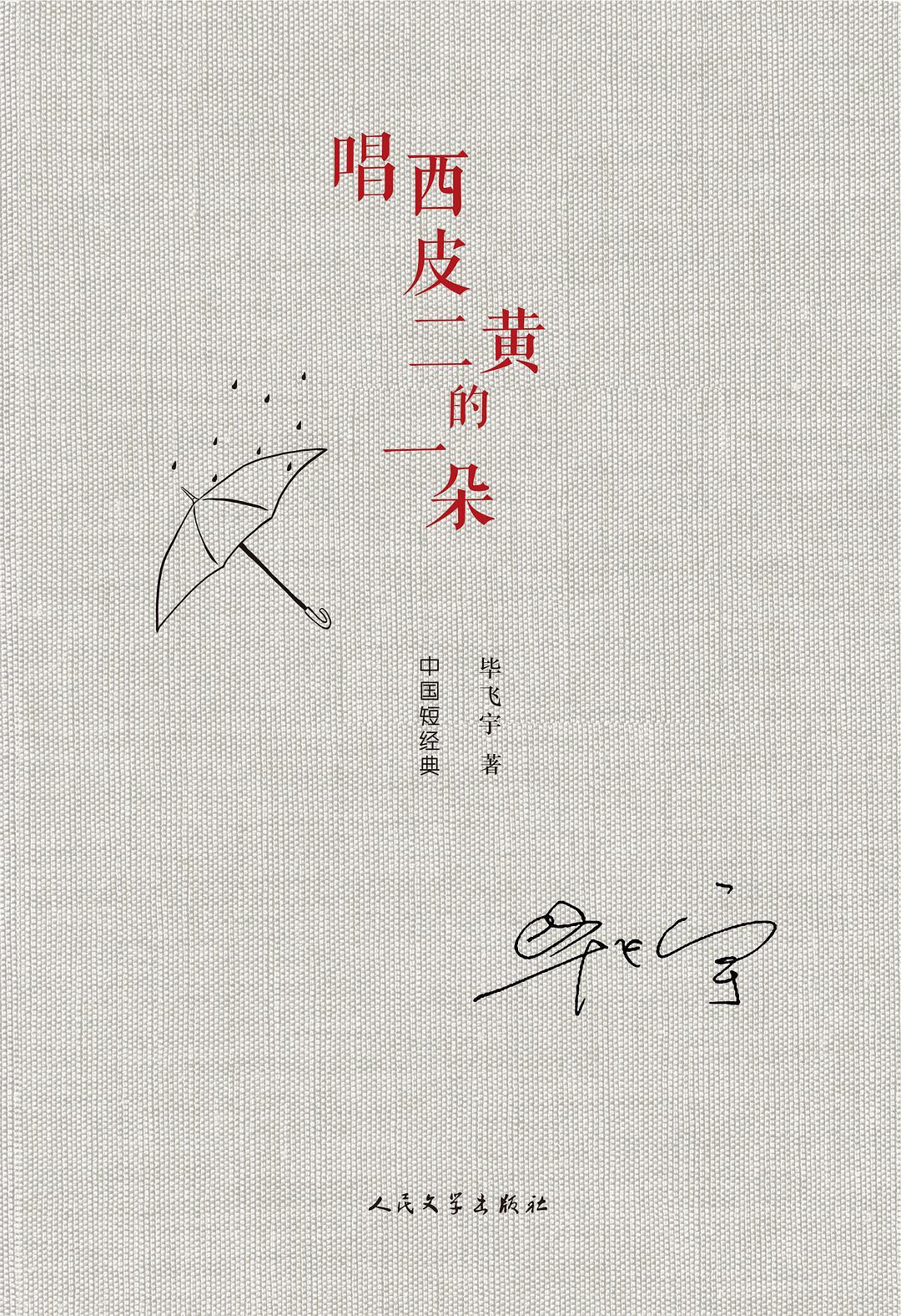 唱西皮二黄的一朵 毕飞宇