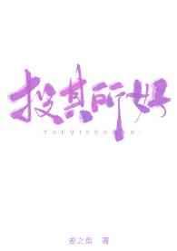 投其所好by姜之鱼