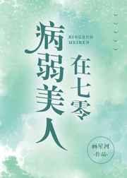 病弱美人在七零 画星河