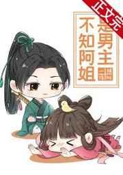 不知阿姐是男主类似文