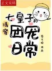 清穿七皇子的团宠日常txt