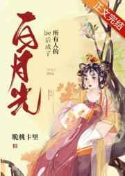 be后大佬们都说我是白月光免费