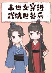 末世女穿进武侠世界后百度