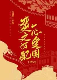 我与祖国携手同行快穿