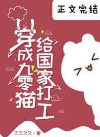 穿成九零猫给国家打工 三三九九