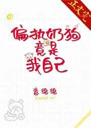 偏执奶狗竟是我自己 意绵绵