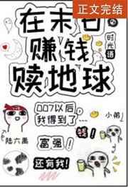 在末日时干什么