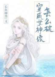 穿成女神像怎么破glTXT