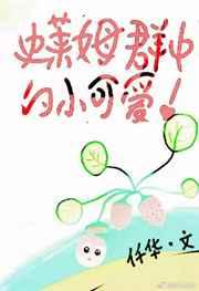 混在史莱姆群里的小可爱阅读