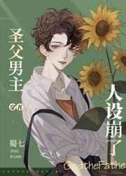 圣父男主人设崩了穿书 蜀七