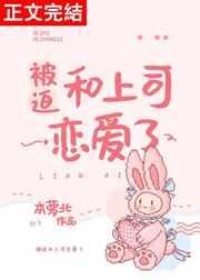 被迫和大佬谈恋爱全文免费阅读