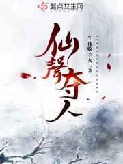 仙声夺人免费阅读