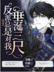 反派总是对我垂涎三尺笔趣阁