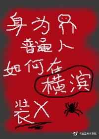 身为coser的我该如何在横滨生存 ...