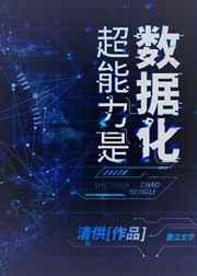 超能力是数据化[末世