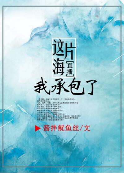 这片海我承包了(直播)