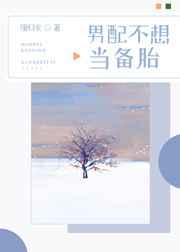 男配不想当备胎2k