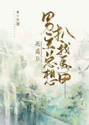 死遁后主角黑化
