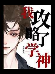 攻略学神by糖太咸番外