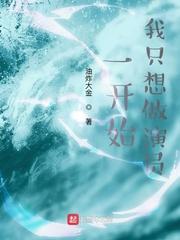 我只想做演员免费阅读