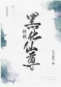 拯救黑化仙尊全文免费阅读TXT