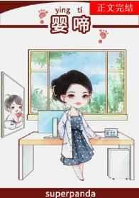婴啼免费阅读