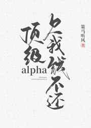 顶级Alpha欠我钱不还在线阅读