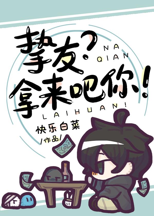 拿来把你