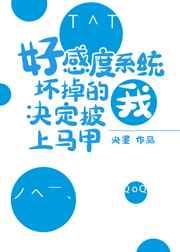 好感度攻略系统