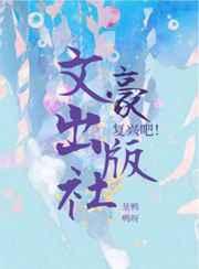 复兴吧!文豪出版社免费
