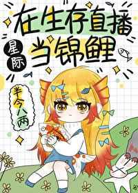 在生存游戏当锦鲤格格党